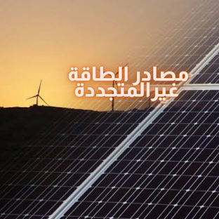 مصادر الطاقة غير المتجددة